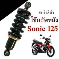 ราคา โช๊คหลัง Honda Sonic 125 ทุกรุ่น ปรับได้ สีดำ ฮอนด้า โซนิค 125 ทุกรุ่น โช๊คอัพ โช็คอัพ โช้คหลังเดิม honda sonic ทุกรุ่น สินค้าได้ตามภาพ (24259682608)
