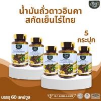 ราคา โปรสุดคุ้ม 5 กระปุก น้ำมันถั่วดาวอินคาสกัดเย็น ตราไร่ไทย ไมเกรน ภูมิคุ้มกัน ไขข้อ ความดัน Raithai Sacha Inchi oil (24075292013)