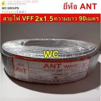ราคา ANT สายไฟอ่อน VFF ขนาด 2x1 5 ทองแดงแท้ ยาว 90เมตร ยี่ห้อ แอนท์ สายเบอร์1 5 สายอ่อนคู่ (22723355674)