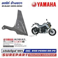 ราคา ชุดสี M Slaz อกไก่ ข้างขวา ฝาครอบตัวล่าง คอนโซล ของแท้ เบิกศูนย์ ทุกสี มีให้เลือก 8สี ส่งฟรี เมื่อใช้คูปอง รหัส B48 F8395 00 P0 P1 P2 P3 P4 P5 P6 P7 (21548481606)