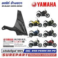 ราคา ชุดสี M Slaz อกไก่ ข้างขวา ฝาครอบตัวล่าง คอนโซล ของแท้ เบิกศูนย์ ทุกสี มีให้เลือก 8สี ส่งฟรี เมื่อใช้คูปอง รหัส B48 F8395 00 P0 P1 P2 P3 P4 P5 P6 P7 (15489476038)