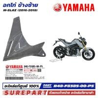 ราคา ชุดสี M Slaz อกไก่ ข้างซ้าย ฝาครอบตัวล่าง คอนโซล ของแท้ เบิกศูนย์ ทุกสี มีให้เลือก 8สี ส่งฟรี เมื่อใช้คูปอง รหัส B48 F8385 00 P0 P1 P2 P3 P4 P5 P6 P7 (21548499703)