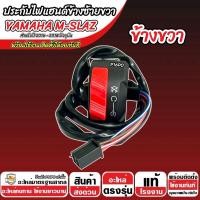 ราคา สวิทช์แฮนด์ Yamha Mslaz ปี 2016 2018 ประกับแฮนด์ YAMAHA M SLAZ ข้างซ้าย ข้างขวา สวิทช์แฮน ยามาฮ่า เอ็มสแลซ สวิทซ์สีดำ พร้อมส่งด่วน (24649189754)