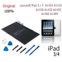 ราคา ส่งไว ของแท้ iPad แบตเตอรี่ iPad 3 4 11560 mAh A1403 A1416 A1430 A1433 A1459 A1460 A1389 รับประกัน 12เดือน พร้อมชุดถอด (20734923752)