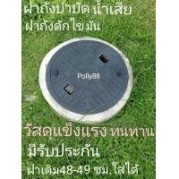 ราคา ฝาถังบำบัดน้ำเสีย ฝาถังน้ำใต้ดิน ฝาถังดักไขมัน ไซต์มาตรฐานทั่วไป ฝาปิดบ่อเกรอะ Polly88 (24800262459)
