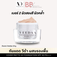 ราคา Veedaa UV Foundation กันแดด วีด้า 10 กรัม เนื้อแมทรองพื้น SPF50 PA ไม่วอก ไม่ลอย (21899574685)