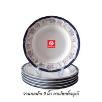 ราคา ลายลิตเติ้ลบูเก้จานทรงลึกขนาด 9 นิ้วจำนวน 6ชิ้น อุ่นอาหารในไมโครเวฟได้ (18358789632)