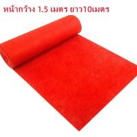ราคา สีแดงพรมอัด หนา 2 3 มม MM พรม พรมลูกฟูก หน้ากว้าง 1 5 เมตร ยาว10เมตร พรมงานแต่ง ปูห้องนอน ห้องนั่งเล่น พรมลูกฟูก พรมอัดเรียบ (24741295172)