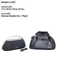 ราคา กระเป๋าลำโพง Harman Kardon Go Play3 แบบหนังPU สีดำ simpel (22674995860)