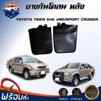 ราคา ยางกันโคลน หลัง โตโยต้า ไทเกอร์ ดี4ดี ตัวสูง สปอร์ตครุยเซอร์ ปี 2001 2002 ได้รับสินค้า 1 คู่ ซ้าย ขวา บังฝุ่นล้อ ยางกันฝุ่น TOYOTA HILUX TIGER D4D 4WD SPORT CRUISER 2001 2002 (22465656893)