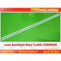 ราคา หลอด Backlight Sony ใหม่ KD 55X8000E NO 159 (20058407151)