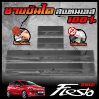 ราคา FORD ชายบันได สแตนเลส ECO SPORT FIESTA FOCUS สคัพเพลท ยิงทราย กันรอย สแตนเลส 304 ไม่เป็นสนิม (22252376959)