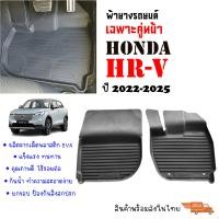 ราคา พรมยางรถยนต์เข้ารูป HONDA HRV ปี 2022 2025 คู่หน้า พรมยางรถยนต์ พรมรถยนต์ พรมปูพื้นรถยนต์ พรมรองพื้นรถ พรมยาง ผ้ายางยกขอบ ถาดยาง ผ้ายางปูพื้น HR V (21908419510)