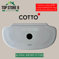 ราคา TOP STORE ฝาถังพักน้ำ COTTO รุ่น TINA WENDY C13960 รหัสฝา C7182 ฝาหม้อน้ำชักโครก (22932593093)