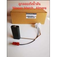 ราคา ลูกลอยในถังน้ำมัน Nissan March Almera ของเเท้นิสสัน (7166426244)