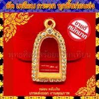ราคา กรอบพระ ทองไมครอน ชุบหนาพิเศษ ติดเพชร ใส่กับพระรอด ลำพูน ขนาดภายใน1 8 3cm หรือพระที่มีลักษณะใกล้เคียง (7900133235)