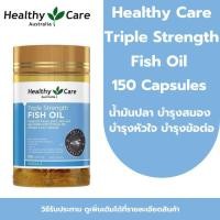 ราคา Healthy Care Triple Strength Fish Oil 150 Capsules น้ำมันปลา (24465794077)