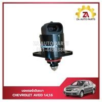 ราคา มอเตอร์เดินเบา วาล์วควบคุมรอบเดินเบา CHEVROLET AVEO 1 41 6 93744675 ราคา ตัว (24499021235)