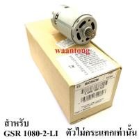 ราคา Bosch อะไหล่มอเตอร์สว่านไร้สาย รุ่น GSR 1080 2 LI รหัส 2609199724 รุ่นที่ไม่มีกระแทกนะครับ (810948284)