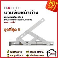 ราคา HAFELE บานพับหน้าต่าง บานกระทุ้ง บานสวิง 12 นิ้ว สแตนเลส 304 รูปตัว E 489 70 602 ราคาต่อคู่ บานพับเปิดขึ้น เฮเฟเล่ (17018760713)