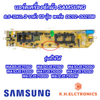 ราคา บอร์ดเครื่องซักผ้าซัมซุง 3วาล์ว 13ปุ่ม SAMSUNG 8 5 12KG พาร์ท DC92 00215B ใช้แทนพาร์ท DC92 01764A DC92 01764H DC92 01764J DC92 01754B รุ่นที่ใช้ได้ WA85J5711SG WA90J5711SG WA11J5710SG (17991947178)