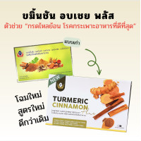 ราคา ขมิ้นชัน อบเชย พลัส กรดไหลย้อน โรคกระเพาะอาหาร ลำไส้แปรปรวน เฟิร์สเต้ (17963631455)