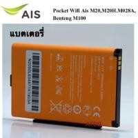 ราคา แบตเตอรี่ AIS 4G POCKET WiFi M028A M20 M20H และ Benton BENTENG M100 แบตเตอรี่ใหม่ แบต AIS 4G POCKET WiFi M028A battery (11026560625)