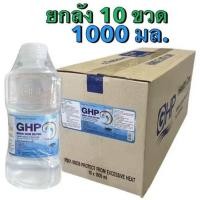 ราคา โปร 10 ขวด ขนาด 1000 ml น้ำเกลือ GHP NORMAL SALINE ขวดดัมเบล (24855458110)
