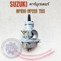 ราคา NEW คาร์บู gp100 125 trs คาร์บูเรเตอร์ gp100 125 trs คาร์บูเรเตอร์ suzuki gp100 125 trs ของใหม่ (22723021665)
