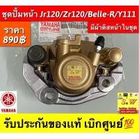 ราคา ชุดปั้มดิสหน้า jr120zr120belle Ry111vr150 ใส่ได้ทุกรุ่น ที่ได้ พิมพ์เเจ้งไว้ เท่านั้น มีให้เลือกทั้งปั้มดิสตัวบน เเละล่างกดเลือกซื้อได้ในขั้นตอน การสั่งซื้อคะ (16606662998)
