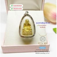 ราคา จี้หลวงปู่ทวด กอบเงินแท้92 5 จี้ใหญ่ แต่ไม่หนักมากค่ะ ขนาดจี้ประมาณเหรียญ 10 บาท กรอบเงินแท้ (19267537068)