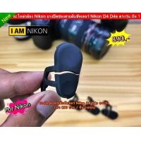 ราคา ยางปิดช่องสายลั่นชัตเตอร์ Nikon D3 D3s D4 D4s D700 D800 D800E D810 D850 (9341626075)