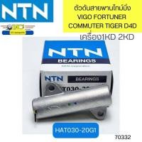 ราคา ตัวดันสายพาน โช๊คดันสายพาน VIGO FORTUNER COMMUTER TIGER D4D HAT030 20G1 NTN 70332 (19438305443)