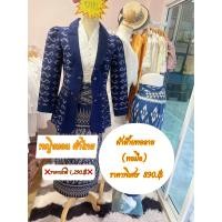 ราคา เสื้อสูท เสื้อคลุม ผ้าฝ้ายทอลายย้อมคราม รหัส ฝ1 ใส่ทำงาน ใส่เที่ยว ใส่ทำบุญ (21199321724)