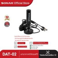ราคา SONAR เสาทีวีดิจิตอล เสาอากาศ ดิจิตอลทีวี ภายในบ้าน ติดตั้งง่าย รุ่น DAT 02 (25075916955)