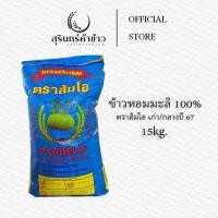 ราคา ข้าวขาวหอมมะลิเก่า ตราส้มโอ 5 15 kg (23933816168)