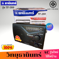 ราคา TANIN วิทยุธานินทร์ รุ่น TF 269 แถมฟรี สาย AC FM AM ของแท้ ใช้ได้ทั้งถ่านทั้งไฟฟ้า (9582870811)