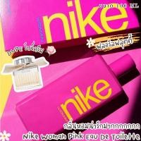 ราคา Nike Woman Pink Eau De Toilette 100ml น้ำหอมแท้ นำเข้าจากออสเตรเลีย (22816648086)