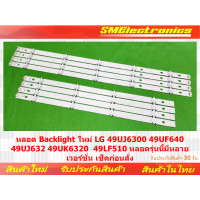 ราคา หลอด Backlight ใหม่ LG 49UJ6300 49UF640 49UJ632 49UK6320 49LF510 หลอดรุ่นนี้มีหลายเวอร์ชั่น เช็คก่อนสั่ง NO 408 (15731452358)