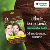 ราคา แบบกล่อง12ซอง Poompuksa ภูมิพฤกษา แชมพูสระเปลี่ยนสีผม ยกโหล (11804125870)
