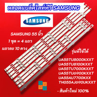 ราคา หลอดแบล็คไลท์ LED TV SAMSUNG 55 นิ้ว รุ่นที่ใช้ได้ UA55TU8000KXXT UA55TU8100KXXT UA55TU7000KXXT UA55TU6900KXXT UA55AU7700KXX THG55AJ690UKXXT (22092619736)