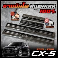 ราคา MAZDA ชายบันได สแตนเลส CX 3 CX 5 CX 30 สคัพเพลท ยิงทราย กันรอย สแตนเลส 304 ไม่เป็นสนิม (22282213004)
