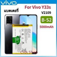 ราคา แบตเตอรี่ แท้ Vivo Y33s Model B S2 แบต Vivo Y33s Battery Model B S2 BS2 5000mAh Original รับประกันสินค้า 3 เดือน (20957060378)
