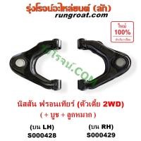 ราคา S000428 S000429 ปีกนกบน นิสสัน ฟรอนเทีย ปีกนกบน นิสสัน ฟรอนเทียร์ ปีกนกบน NISSAN FRONTIER ปีกนกบน ฟรอนเทีย ปีกนกบนฟรอนเทียร์ ปีกนกบน FRONTIER ปีกนก ฟรอนเทียร์ ตัวเตี้ย 2WD (9129883310)