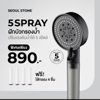 ราคา ฝักบัวกรองน้ำ Seoul Stone 5 Spray รับฟรีไส้กรองฝักบัว 4 ชิ้น รับประกันสินค้า 5 ปี (25007707278)