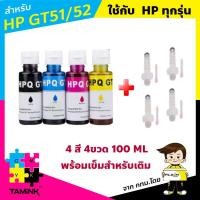 ราคา หมึกสำหรับเอชพี HP หมึกเติม HP หมึกพิมพ์ HP GT Series สำหรับ HP315 415 615 หมึกขวดเซต 4 สี 4 ขวด ดำ ฟ้า เหลือง ชมพู 100 ML หมึกขวด OEM HP HPHGT51 HGT52 TAMINK (12419017261)