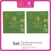ราคา Suk Skin สบู่สุขสกิน สบู่สมุนไพร แก้ปัญหาผิวแพ้ง่าย โรคผิวหนัง 130 กรัม (24888393707)