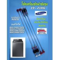 ราคา N2678 โช๊คเครื่องซักผ้าฝาบนซัมซุงสปริงหิ้วถังซัมซุงSAMSUNG 71CM รุ่นWA19A8376 WA21A8376 WA21J7700 WA21M8700 WA22R8870 WA19A8376 WA21A8376สินค้าใหม่รับประกัน 3เดือน แพ็ค 4ตัว (24953652553)