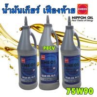 ราคา น้ำมันเกียร์ เกียร์ธรรมดา เฟืองท้าย Eneos GL 5 75w 90 1L 3L 4L สังเคราะห์ 100 ตัวเลือกซื้อ (23223299528)