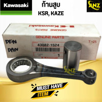 ราคา ก้านสูบ ชุด KSR KAZE KAWASAKI ก้านสูบ เคเอสอาร์ คาเซ่ สินค้าคุณภาพดี เกรดเอ พร้อมจัดส่ง (20524750892)